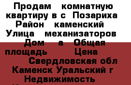 Продам 2 комнатную квартиру в с. Позариха › Район ­ каменский  › Улица ­ механизаторов › Дом ­ 6а › Общая площадь ­ 40 › Цена ­ 1 150 000 - Свердловская обл., Каменск-Уральский г. Недвижимость » Квартиры продажа   